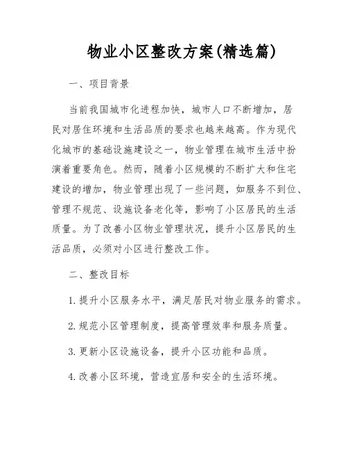 物业小区整改方案(精选篇)