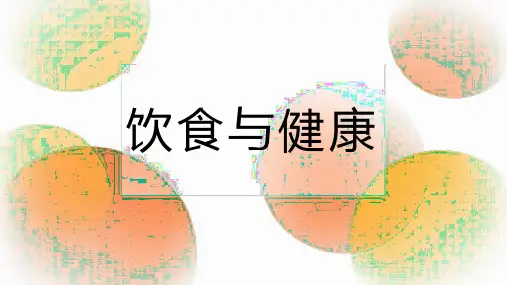 饮食与健康ppt