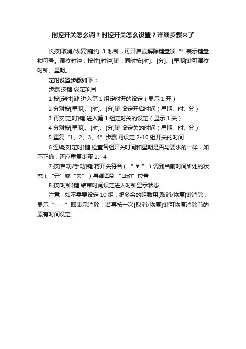 时控开关怎么调？时控开关怎么设置？详细步骤来了