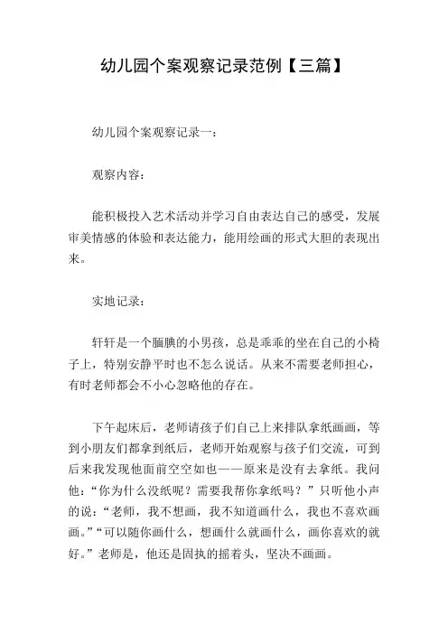 幼儿园个案观察记录范例【三篇】