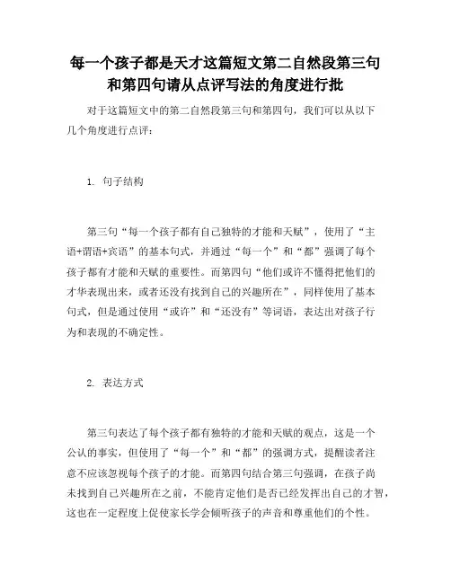 每一个孩子都是天才这篇短文第二自然段第三句和第四句请从点评写法的角度进行批