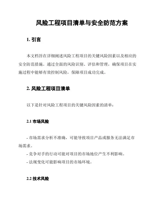 风险工程项目清单与安全防范方案