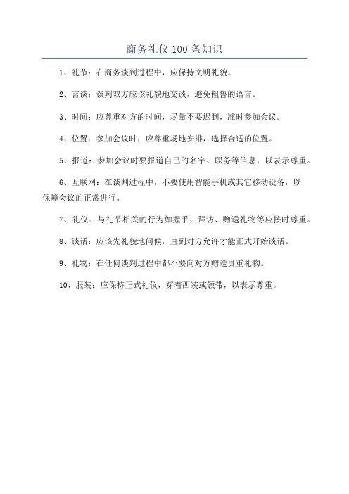 商务礼仪100条知识