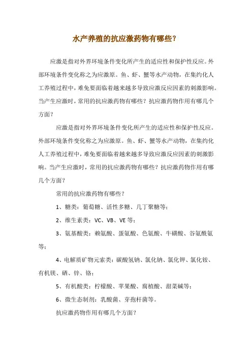 水产养殖的抗应激药物有哪些？