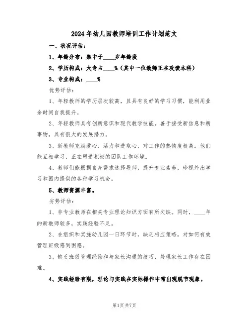 2024年幼儿园教师培训工作计划范文（2篇）