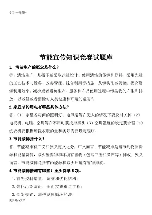 节能宣传知识竞赛试题库范文教学内容