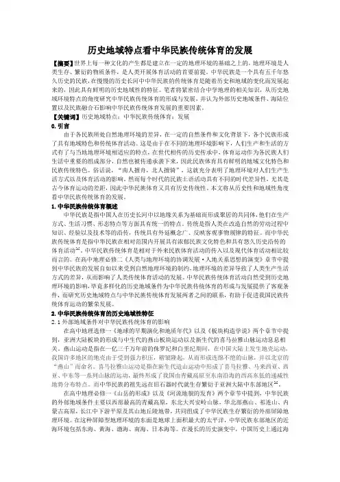 历史地域特点看中华民族传统体育的发展