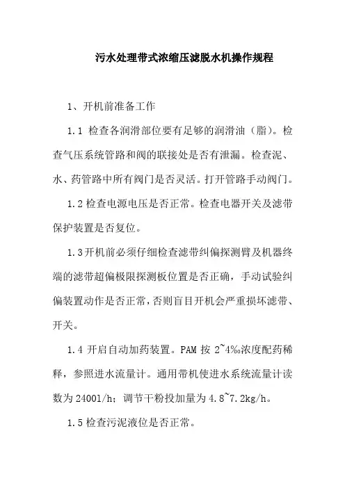 污水处理带式浓缩压滤脱水机操作规程
