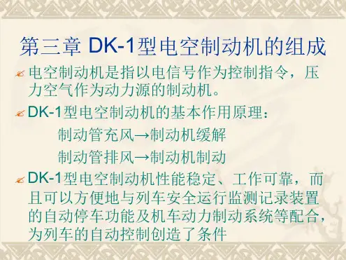 DK-1型电空制动机的组成