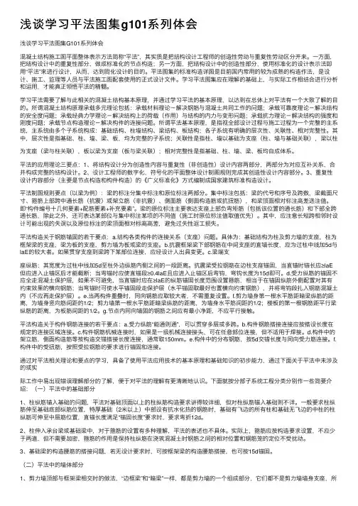 浅谈学习平法图集g101系列体会