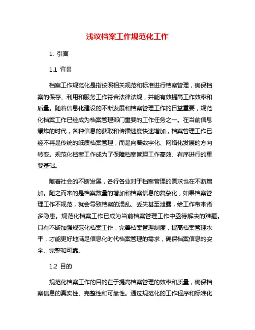 浅议档案工作规范化工作