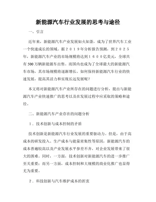 新能源汽车行业发展的思考与途径