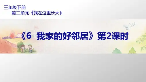 《我家的好邻居》课件ppt(共11张PPT)