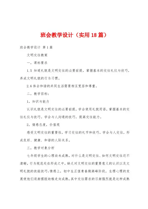 班会教学设计(实用18篇)