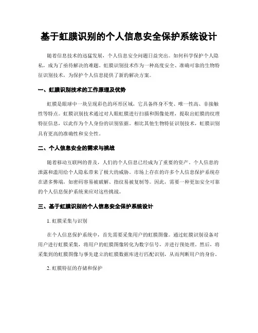 基于虹膜识别的个人信息安全保护系统设计