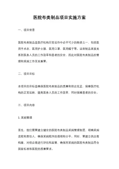 医院布类制品项目实施方案