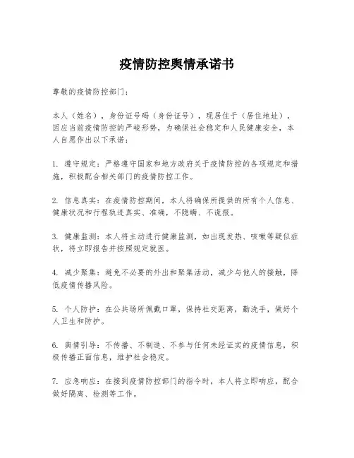 疫情防控舆情承诺书