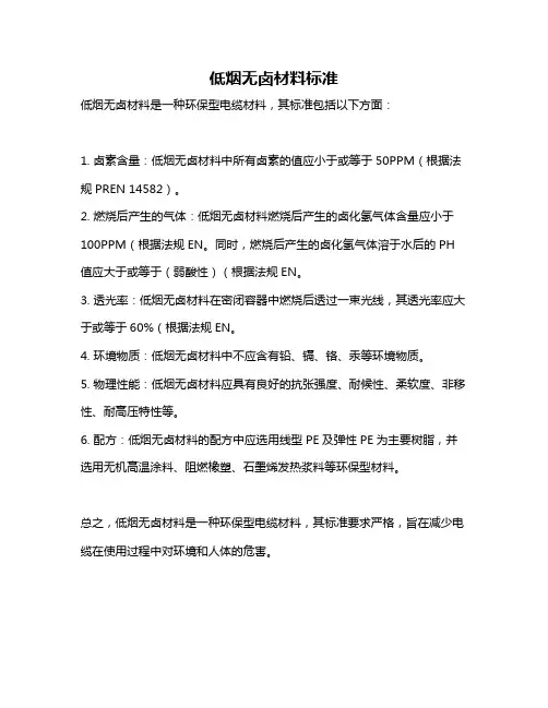 低烟无卤材料标准
