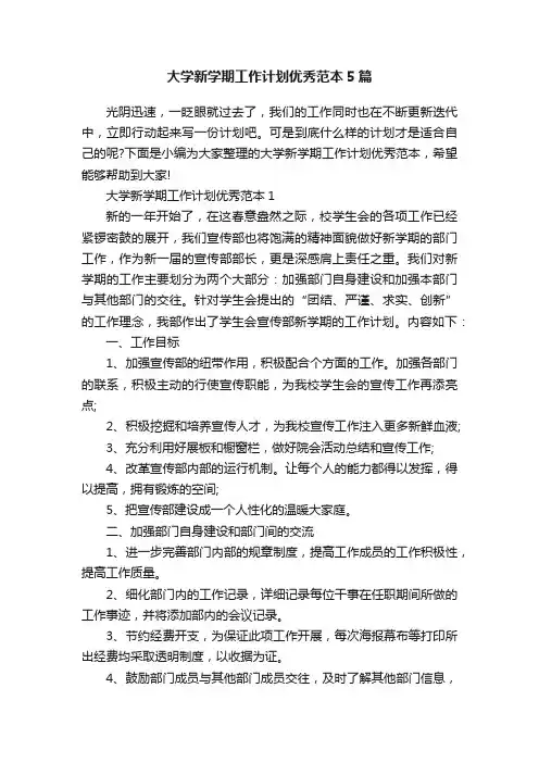 大学新学期工作计划优秀范本5篇