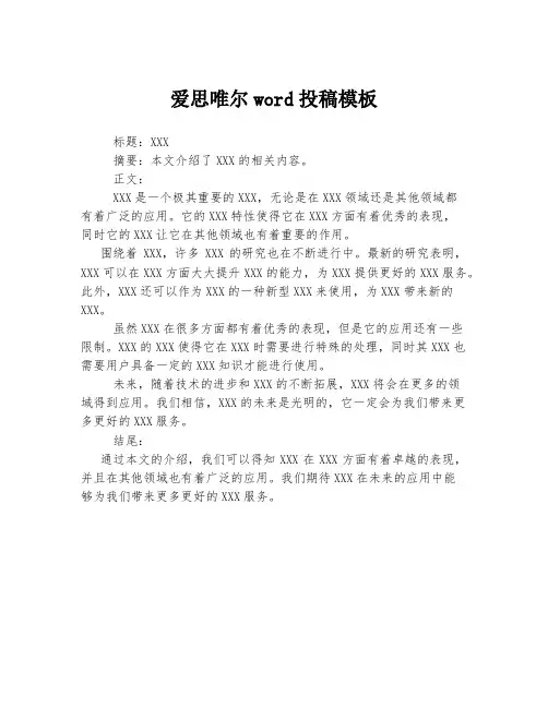 爱思唯尔word投稿模板