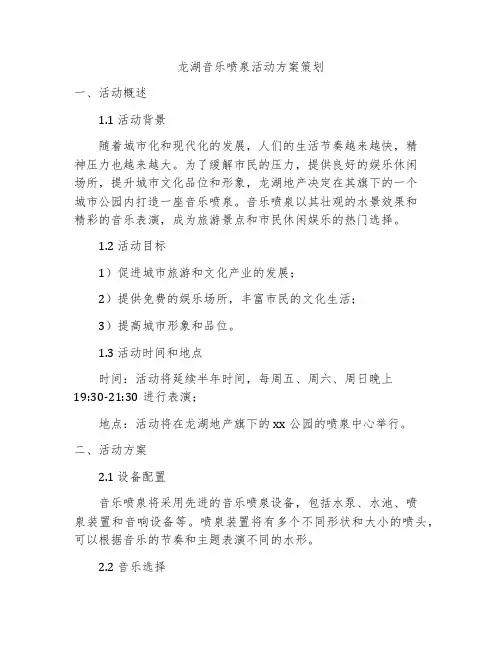 龙湖音乐喷泉活动方案策划