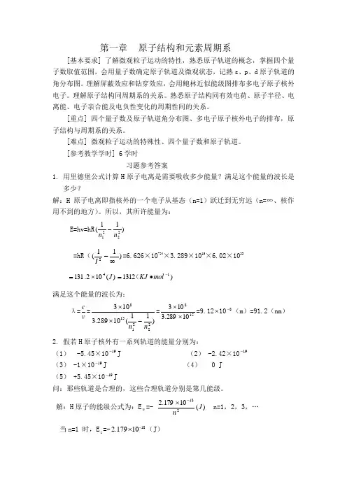 大一工程化学基础习题答案