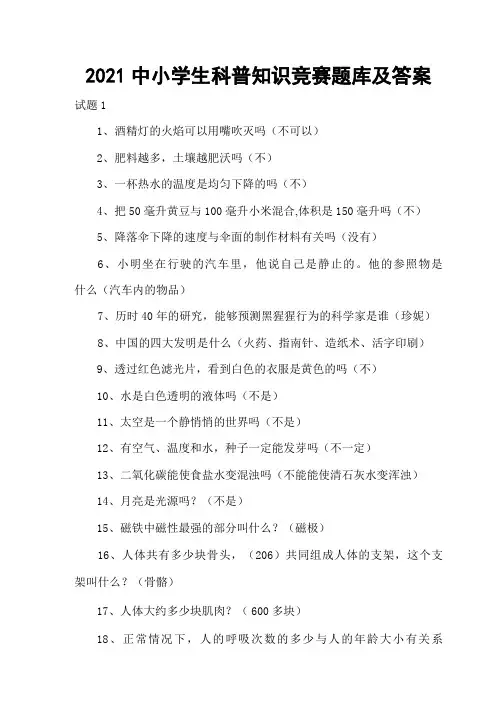 2021中小学生科普知识竞赛题库及答案
