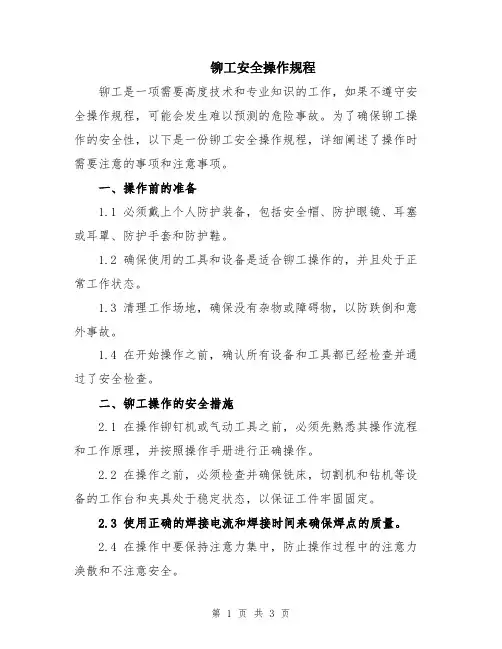 铆工安全操作规程