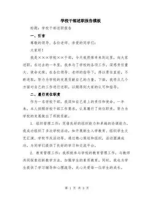 学校干部述职报告模板