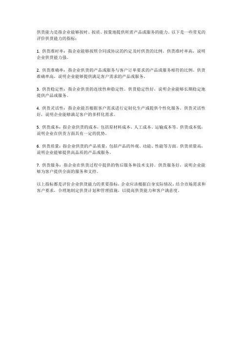 供货能力的评价指标
