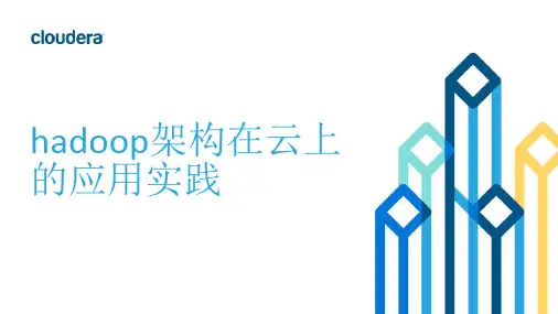 Hadoop架构在云上的应用实践