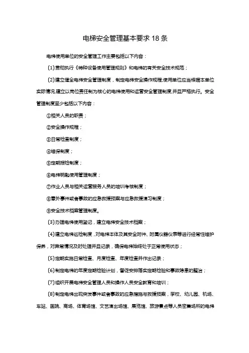 电梯安全管理基本要求18条