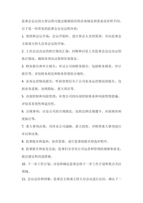 监事会会议主要议程
