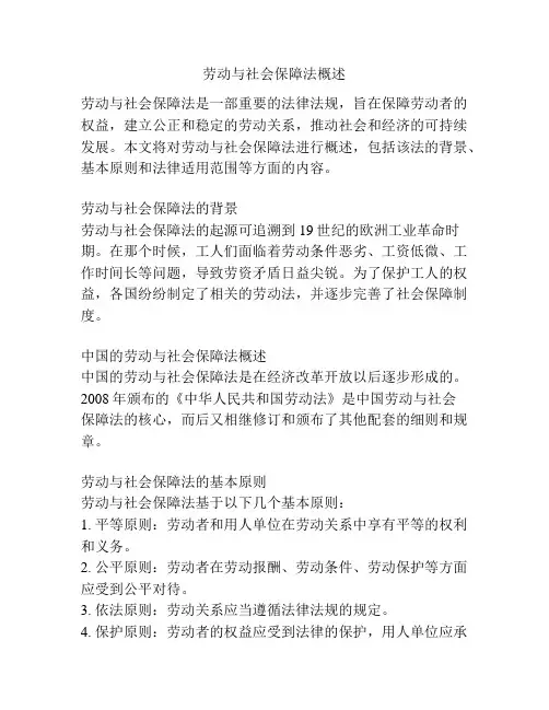 劳动与社会保障法概述
