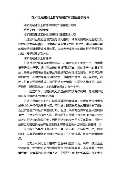 煤矿班组建设工作总结篇煤矿班组建设内容