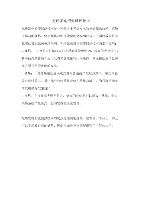 光热发电相变储热技术