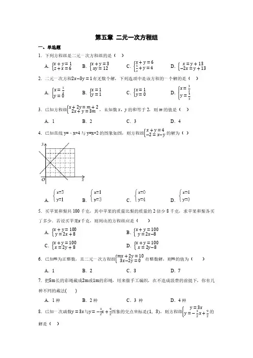 初中数学北师大版(2024)八年级上册 第五章 二元一次方程组(含简单答案)