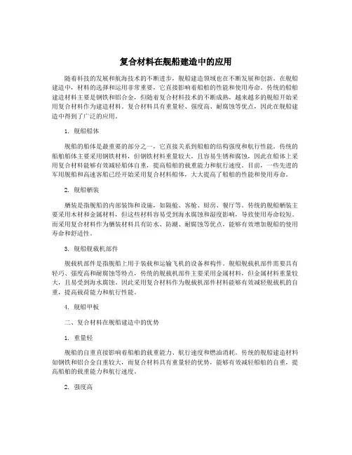 复合材料在舰船建造中的应用