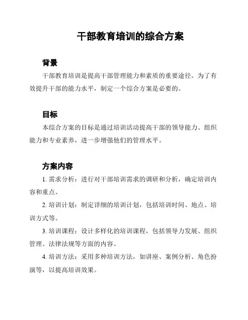 干部教育培训的综合方案