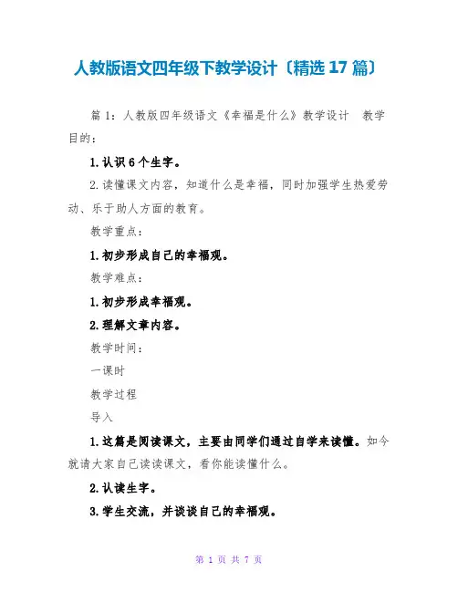 人教版语文四年级下教学设计(精选17篇)