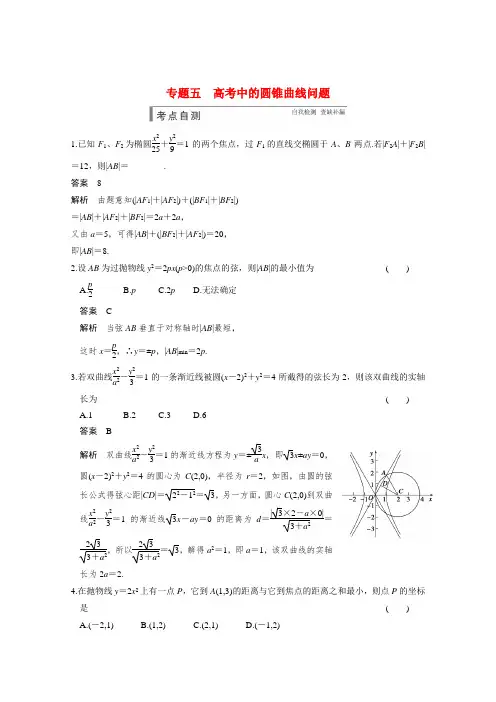 2015届高考数学第一轮复习(典型题+详解)专题五高考中的圆锥曲线问题档强练(新人教A版)文