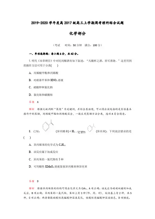 成都实验中学2019-2020学年度高三上学期周考理科综合化学试题(十)(Word版含解析)