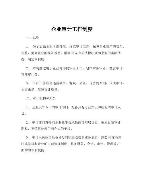 企业审计工作制度