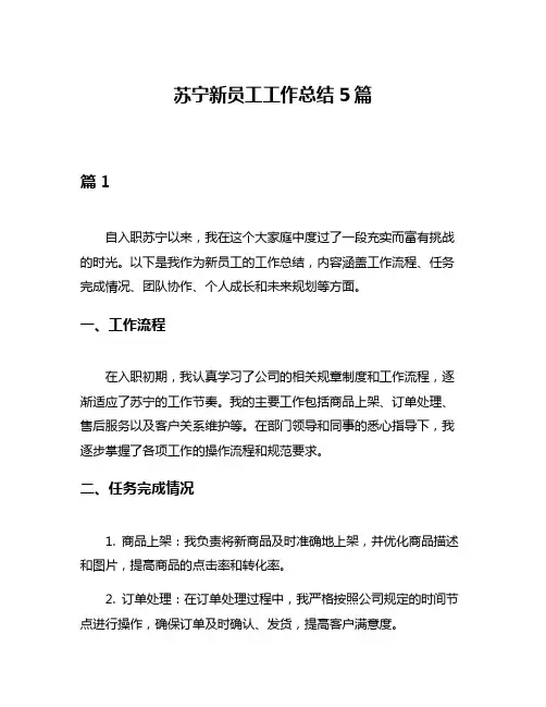苏宁新员工工作总结5篇