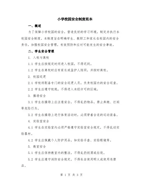 小学校园安全制度范本