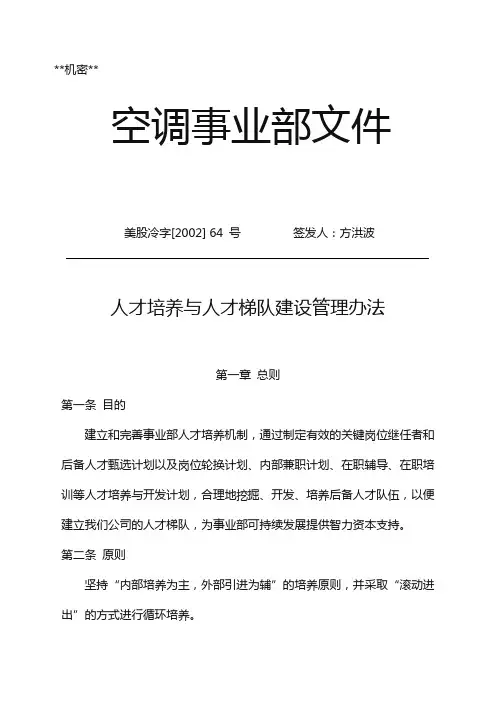 (企业管理案例)企业管理案例美的管理制度全套人才培养和梯队建设管理办法