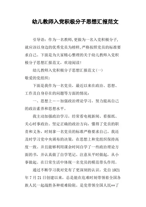 幼儿教师入党积极分子思想汇报范文