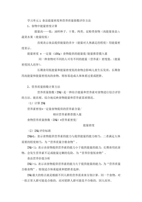 学习单元1食品能量密度和营养质量指数评价方法6(精)
