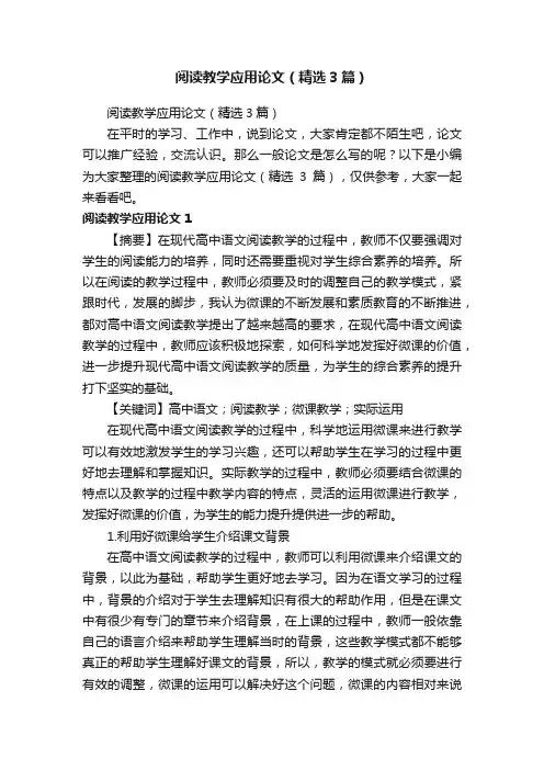 阅读教学应用论文（精选3篇）