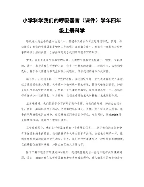 小学科学我们的呼吸器官(课件)学年四年级上册科学